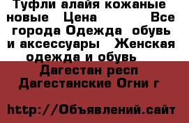 Туфли алайя кожаные, новые › Цена ­ 2 000 - Все города Одежда, обувь и аксессуары » Женская одежда и обувь   . Дагестан респ.,Дагестанские Огни г.